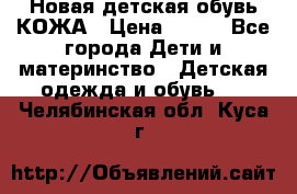 Новая детская обувь КОЖА › Цена ­ 250 - Все города Дети и материнство » Детская одежда и обувь   . Челябинская обл.,Куса г.